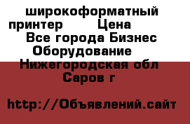 широкоформатный принтер HP  › Цена ­ 45 000 - Все города Бизнес » Оборудование   . Нижегородская обл.,Саров г.